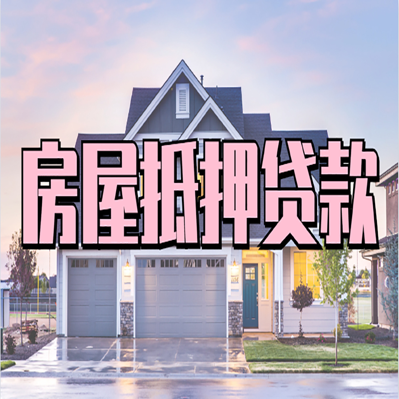白朗申请房产抵押贷款的条件及资料--重庆房产抵押贷款