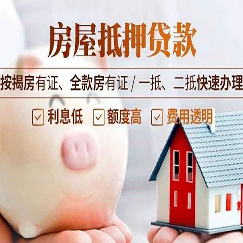 白朗房子抵押贷款时间|房产抵押贷款|放款快,期间长