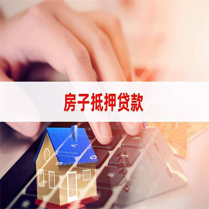 白朗房子抵押贷款额度|白朗房屋抵押贷款期限