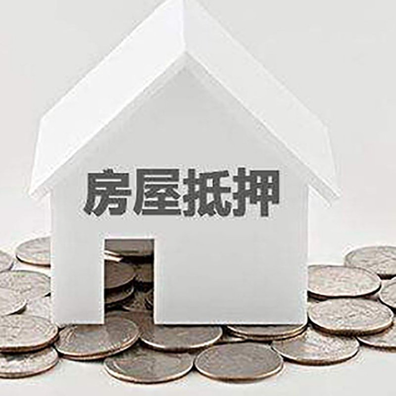 白朗房产抵押贷款办理优势