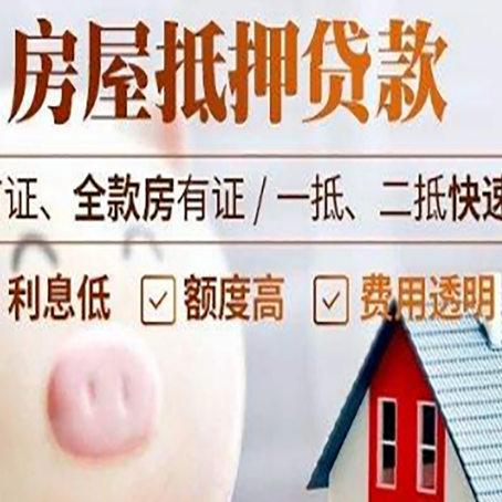 白朗房屋抵押消费贷的具体条件和流程