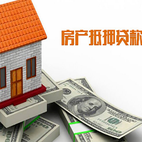 白朗房产抵押贷款找担保公司更安心