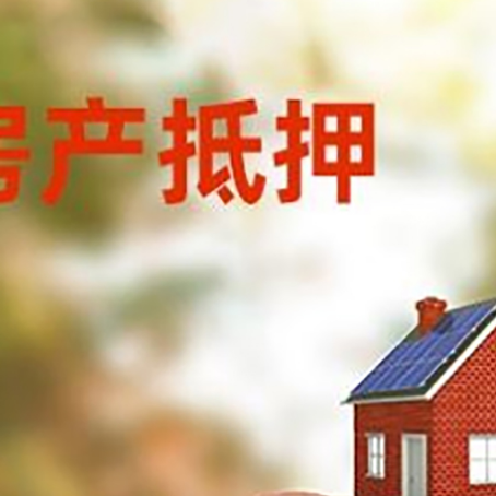 白朗房屋抵押贷款的额度?