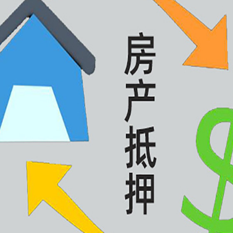 白朗房屋抵押贷款和信用贷款应该怎么选?