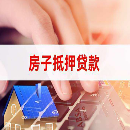 白朗房屋抵押贷款怎么贷？