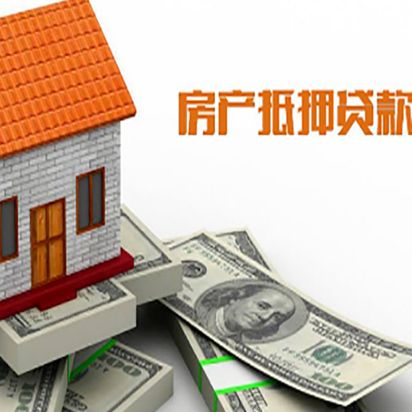 白朗房子能再抵押贷款吗？哪里可以借到钱？
